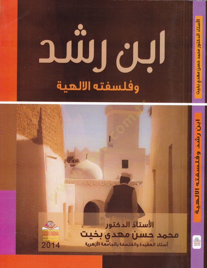 İbn Rüşd ve Felsefetuhul-İlahiyye  - ابن رشد وفلسفته الإلهية