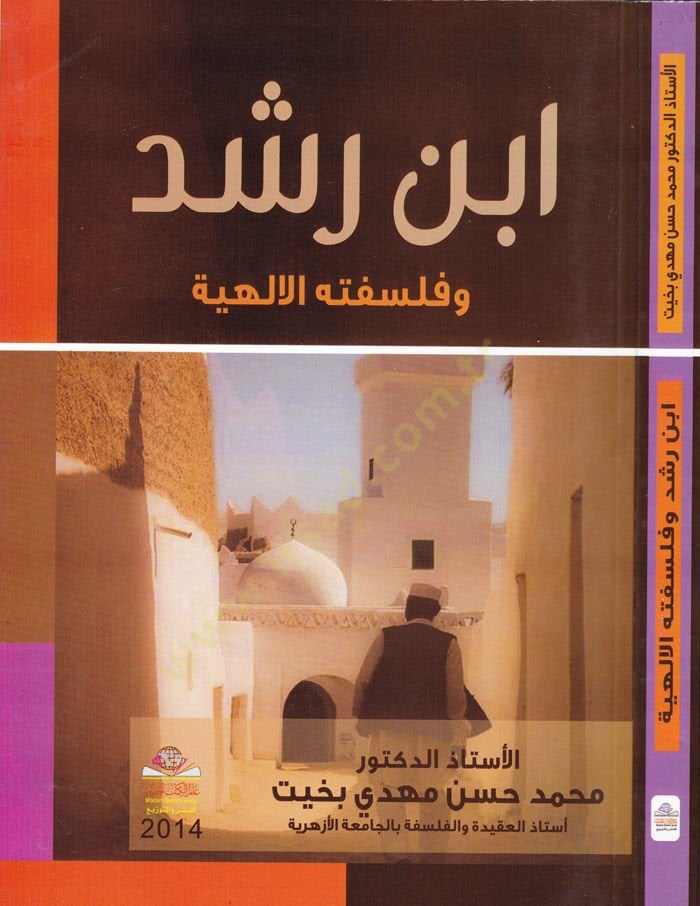 İbn Rüşd ve Felsefetuhul-İlahiyye  - ابن رشد وفلسفته الإلهية