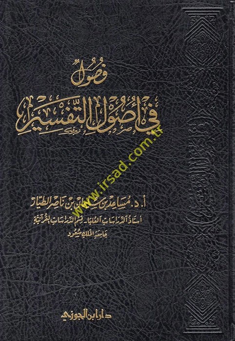 Fusul fi Usulit-Tefsir  - فصول في أصول التفسير