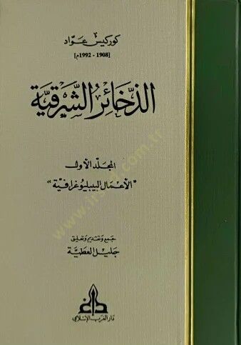 Ez-Zehairüş-Şarkiyye  - الذخائر الشرقية