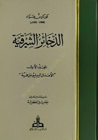 الزهيروش-الشرقية - الذخائر الشرقية