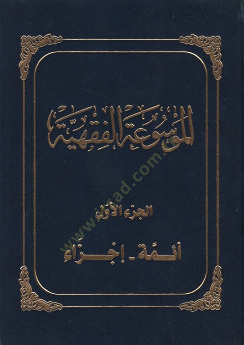 El-Mevsuatül-Fıkhiyye  - الموسوعة الفقهية الكويتية