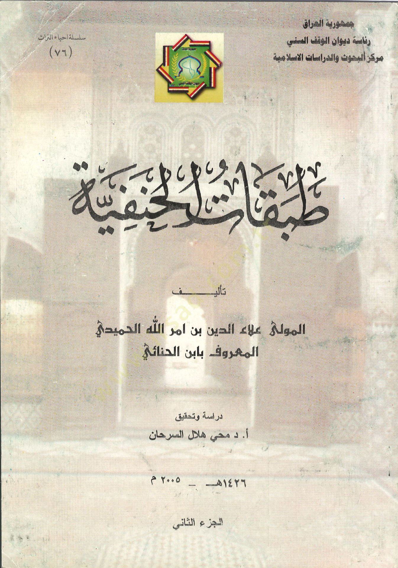 Tabakatül-Hanefiyye  - طبقات الحنفية