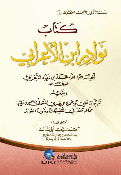 كتابو نيفادير ابن العربي و بيزيليهي تنبيهات علي ب. حمزة البصري عليها Mimma Lem Tenşir fit-Tenbihat veş-Şevarid En-Nevadir بن حمزة البصري عليها مما لنشر في التنبيهات وشوارد النوادر