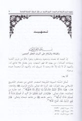 Cühud Şüyuh Ez-Zeytune fil-Hadisin-Nebevi min Hilalil-Mecellatid-Diniyyetit-Tunusiyye - جهود شيوخ الزيتونة في الحديث النبوي من خلال المجلات الدينية التونسية