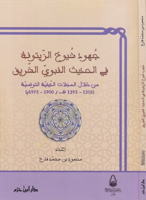 Cühud Şüyuh Ez-Zeytune fil-Hadisin-Nebevi min Hilalil-Mecellatid-Diniyyetit-Tunusiyye - جهود شيوخ الزيتونة في الحديث النبوي من خلال المجلات الدينية التونسية