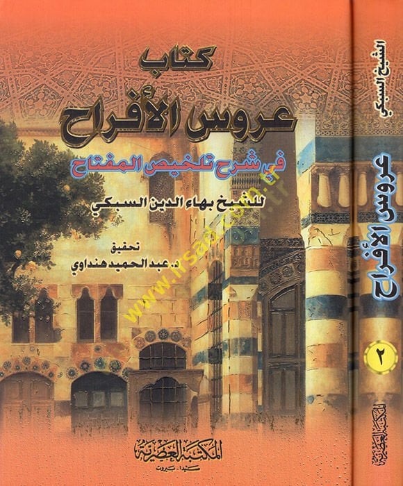 Arusül-Efrah fi Şerhi Telhisil-Miftah - عروس الأفراح في شرح تلخيص المفتاح