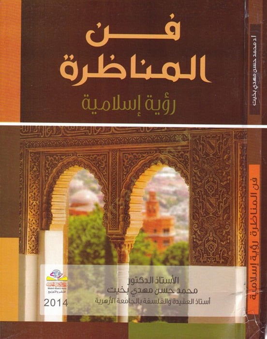 Fennül-Munazara Rüye Islamiyye - فنة لرؤية إسلامية
