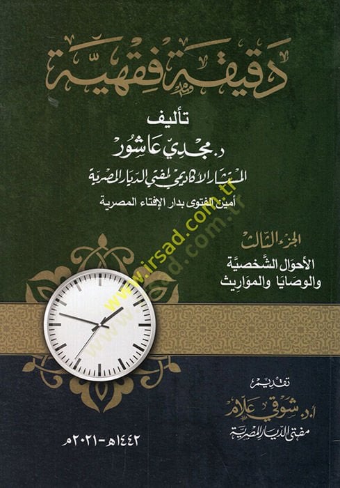 Dakikatun fıkhiyye el-ahvalüş-şahsiyye vel-vesaya vel-mevaris  - دقيقة فقهية الأحوال الشخصية والوصايا والمواريث  الجزء الثالث