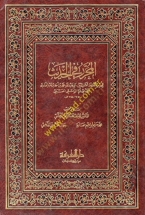 El-Muharrer fil-Hadis  - المحرر في الحديث