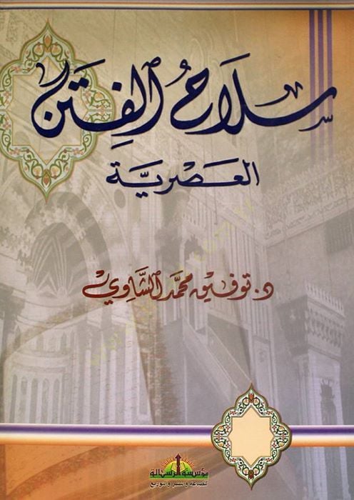 Silahül-Fitenil-Asriyye - سلاح الفتن الشعبي