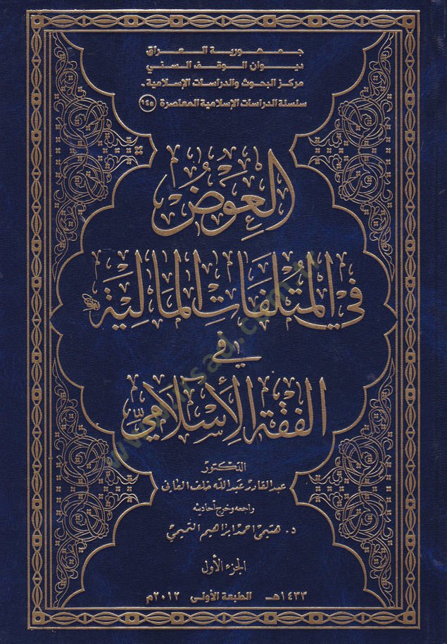 El-İvad fil-Mütlefatil-Maliyye fil-Fıkhil-İslami  - العوض في المتلفات المالية في الفقه الإسلامي