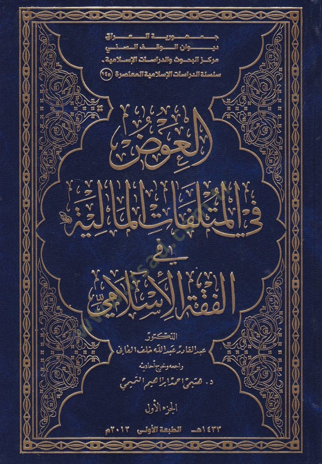 El-İvad fil-Mütlefatil-Maliyye fil-Fıkhil-İslami  - العوض في المتلفات المالية في الفقه الإسلامي