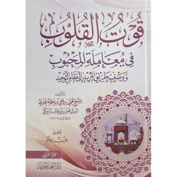 Kuvvetul-Kulub fi Muamelatil-Mahbub - قوت القلوب في معاملة المحبوب