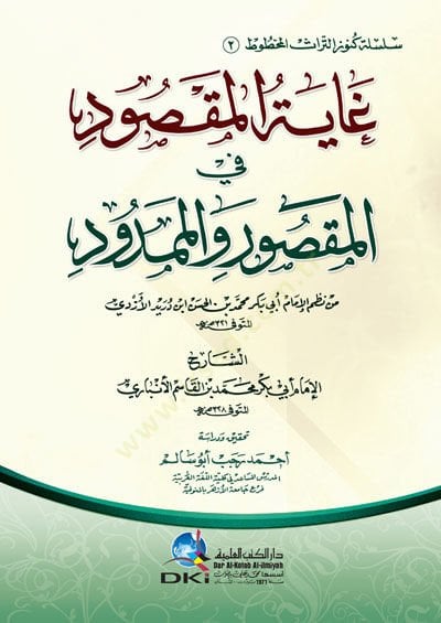 جايتول المقصود في المكسور وممدود من نظميل إمام أبي بكر محمد ب. الحسن بن دريد الازدي محمد بن الحسن ابن دريد الأزدي