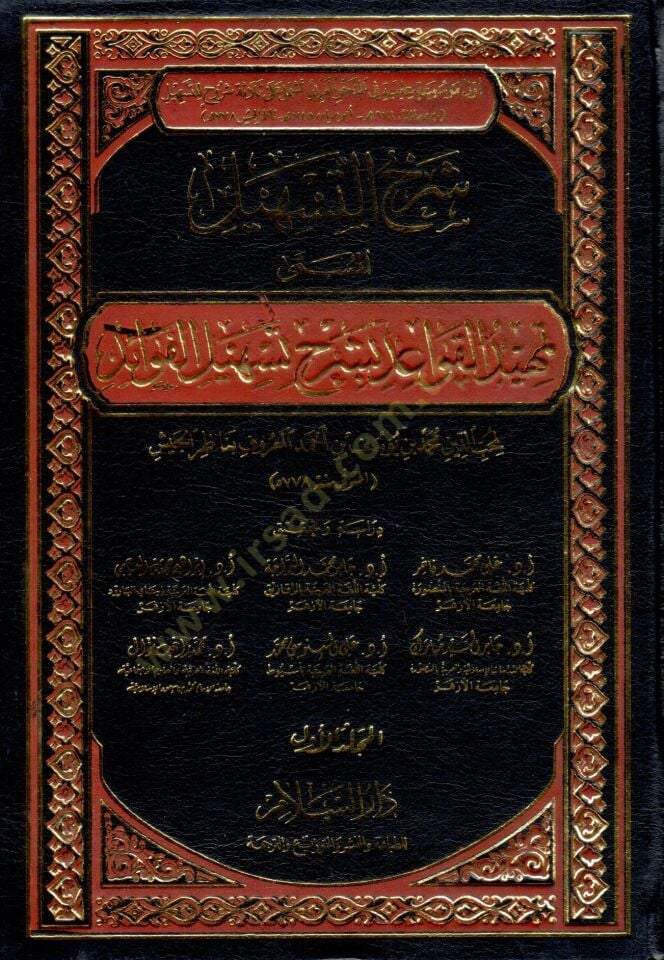 Şerhu Teshili Temhidül-Kavaid bi-Şerhi Teshilil-Fevaid - شرح التسهيل تمهيد القواعد بشرح تسهيل الفوائد