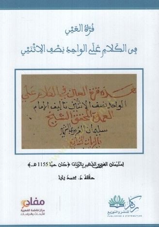 Kurretül-Ayn fil-Kelam alel-Vahid Nısfil-İsneyn - قرة العين في الكلام على الواحد نصف الأثنين
