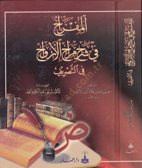 El-Mifrah fi Şerhi Merahil-Ervah fit-Tasrif  - المفراح في شرح مراح الأرواح في التصريف