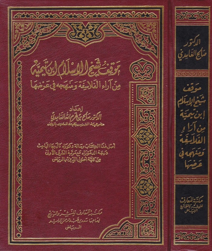 Mevkıfu Şeyhilislam İbn Teymiyye min Arail-Felasife ve Menhecihi fi Arziha  - موقف شيخ الإسلام أبن تيمية من آراء الفلاسفة ومنهجه في عرضها