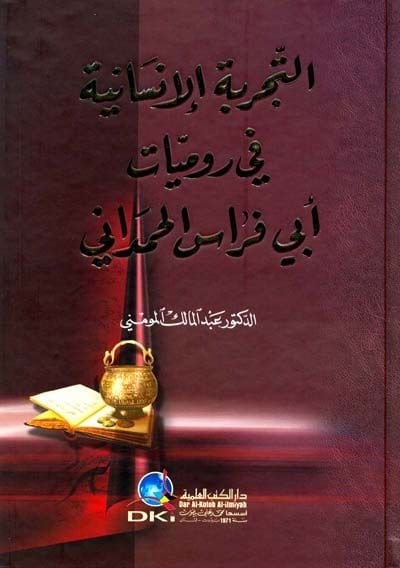Et-Tecrübetül-Insaniyye في رومياتي أبي فراس الحمداني