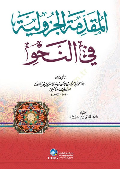 El-Mukaddimetül-Cezuliyye fin-Nahvi  - المقدمة الجزولية في النحو