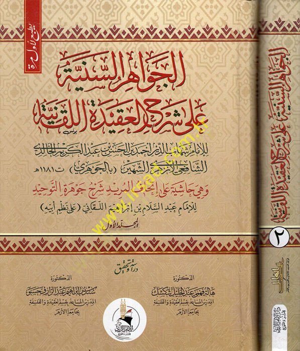 El Cevahirüs-Seniyye ala Şerhil-Akidetil-Lekaniyye ve Hiye Hashiye ala Éthafil-Mürid Şerhi Cevheretit-Tevhid - الجواهر السنية على شرح العقيدة اللقانية وهي حاشية على إتحاف المريد شرح جوهرة التوحيد