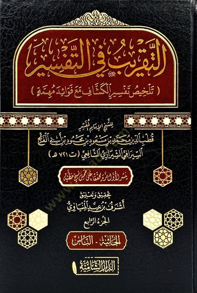 Et-Takrib fit-Tefsir  - التقريب في التفسير تلخيص تفسير الكشاف مع فوائد مهمة