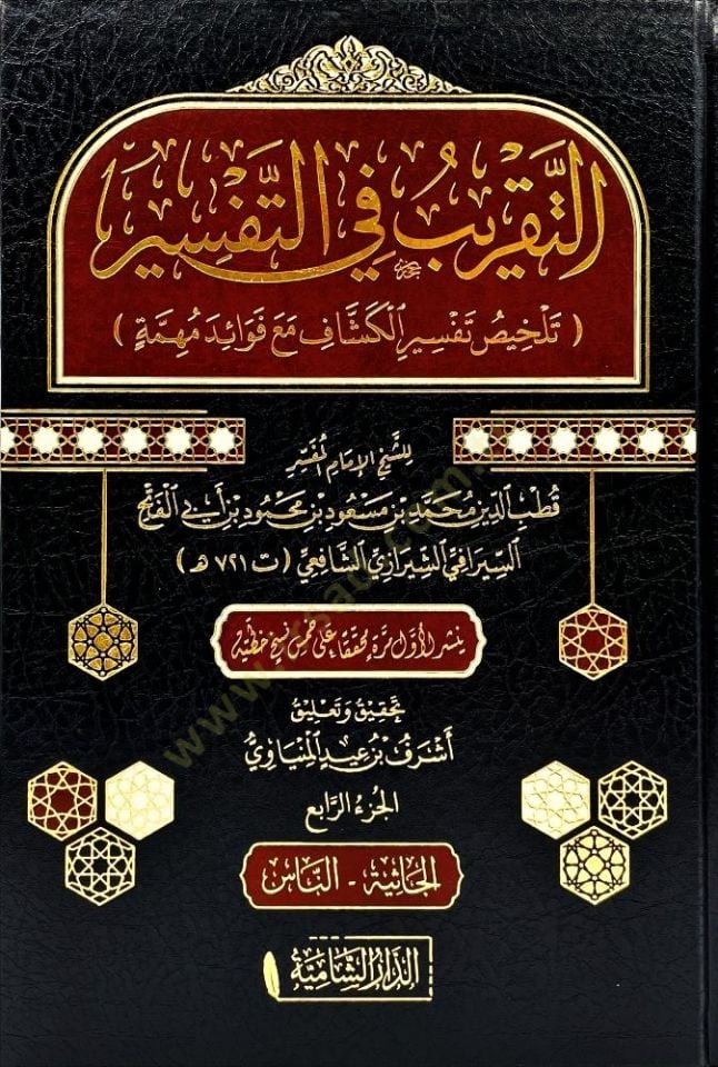 Et-Takrib fit-Tefsir  - التقريب في التفسير تلخيص تفسير الكشاف مع فوائد مهمة