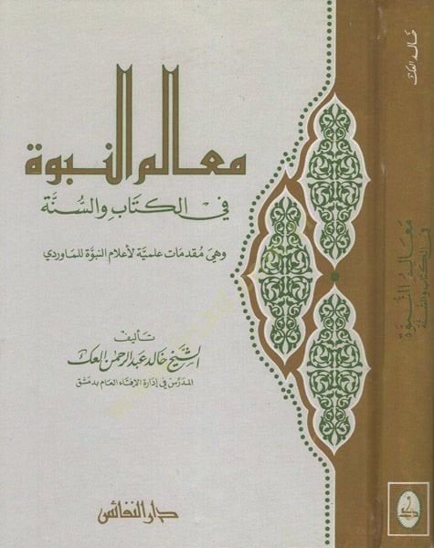 Mealimün-Nübüvve fil-Kitab ves-Sünne - معالم النبوة في الكتاب والسنة