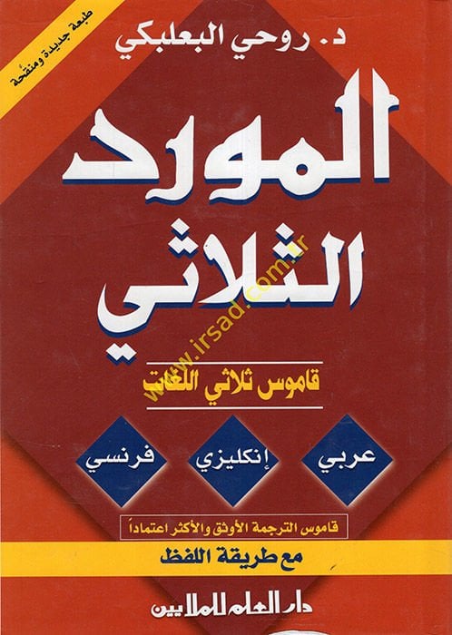 El-Mevridüs-Sülasiyyi Arabi - إنجليزي - Fıransi - المورد قاموس ثلاثي اللغات