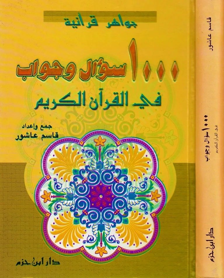 1000 سؤال وجواب - القرآن الكريم - القرآن الكريم