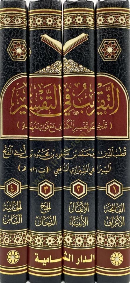 Et-Takrib fit-Tefsir  - التقريب في التفسير تلخيص تفسير الكشاف مع فوائد مهمة