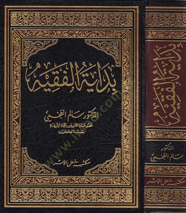Bidayetul-Fakiyye  - بداية الفقيه