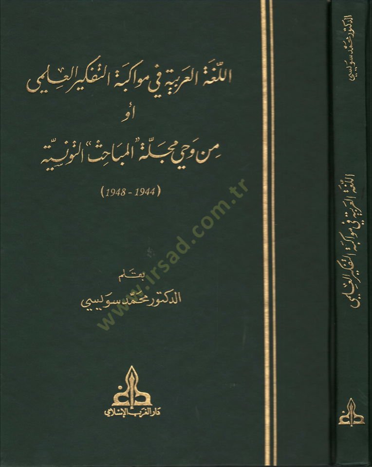 El-Lugatül-Arabiyye fi Mevakibetit-Tefkiril-İlmi Ev min Vahyi Mecelleti ''El-Mebahis'' Et-Tunisiyye 1944-1948 - اللغة العربية في مواكبة التفكير العلمي
