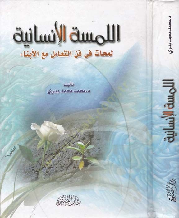 El-Lemsetül-İnsaniyye: Lemehat fi Fennit-Teamül maal-Ebna  - اللمسة الإنسانية لمحات في فن التعامل مع الأبناء