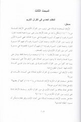 Mucizetül-Tertibil-Kurani Tertibi Surul-Kuranil-Kerim ve Ayatuhu - معجزة الترتيب القرآني ترتيب سور القرآن الكريم وآياته