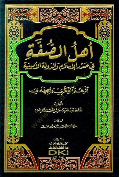 Ehlüs-Suffe fi Suduril-Islam ved-Devletil-Ümeviyye Eseruhumül-Fikri vel-Cihadi الأموية ساهمهم الفكري والجهادي