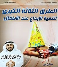 et-Turuküs-selasetül-kübra li-tenmiyetil-ibda indel-etfal  - الطرق الثلاثة الكبرى لتنمية الإبداع عند الأطفال