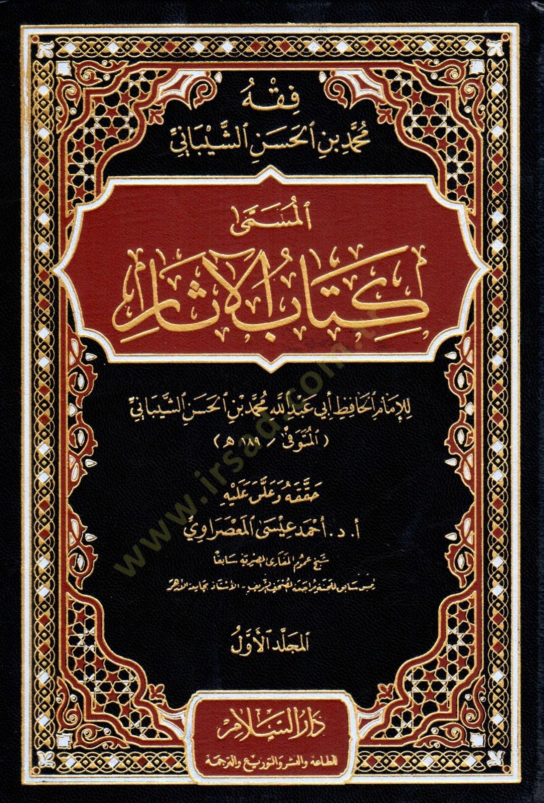 Fıkhu Muhammed b. El-Hasan Eş-Şeybani Kitabül-Asar - فقه محمد بن الحسن الشيباني المسمى كتاب كتاب الآثار