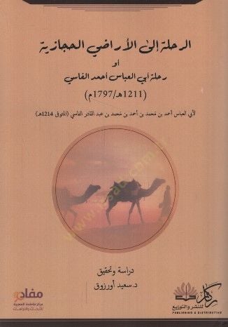 er-Rıhle alel-Eradil-Hicaziyye ev Rıhletu Ebil-Abbas el-Fasi العباس أحمد الفاسي