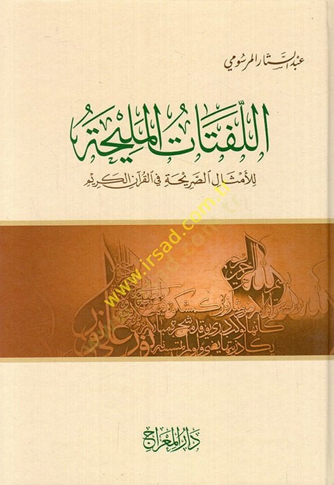 el-Lufutatül-Meliha  - اللفتات المليحة للأمثال الصريحة في القرآن الكريم