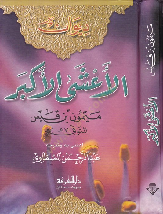 ديوان العشال الأكبر - ديوان الأعشى الأكبر