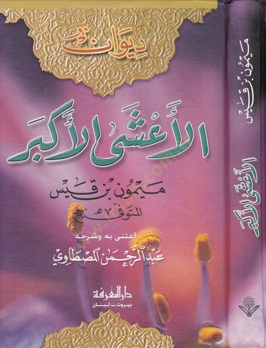 ديوان العشال الأكبر - ديوان الأعشى الأكبر