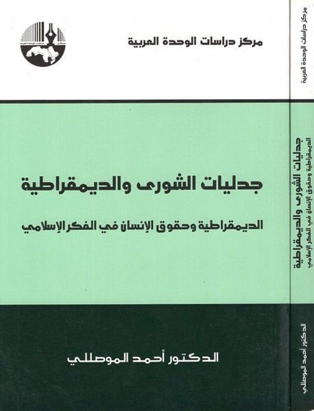 Cedeliyyatüş-Şura ved-Demokratiyye Ed-Demokratiyye ve Hukukül-İnsan fil-Fikril-İslami - جدليات الشورى الديمقراطية الديمقراطية وحقوق الإنسان في الفكر الإسلامي