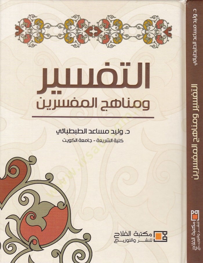 Et-Tafsir ve Menahicü2l-Mufessirin - التفسير و مناهج المفسرين