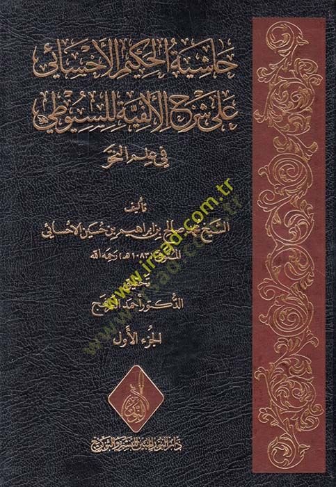 Haşiyetul-Hakimil-Ehsai ala Şerhil-Elfiyye lis-Suyuti fi İlmin-Nahv - حاشية الحكيم الأحسائي على شرح الألفية للسيوطي في علم النحو