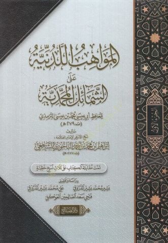 El-Mevahibül-Ledünniyye alaş-Şemailil-Muhammediyye - المواهب اللدنية على الشمائل المحمدية
