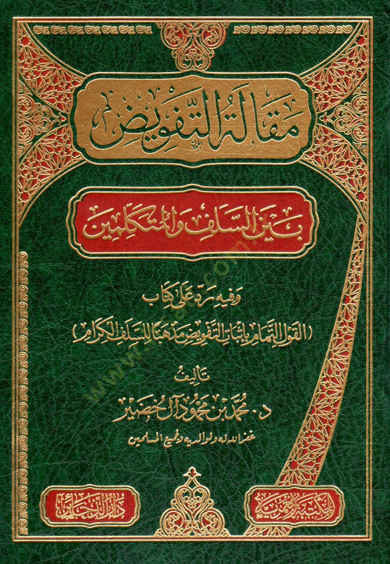 Makaletüt-Tefviz Beynes-elef vel-Mütekellimin  - مقالة التفويض بين السلف والمتكلمين وفيه رد على كتاب القول التمام بإثبات التفويض مذهبا للسلف المتكلم