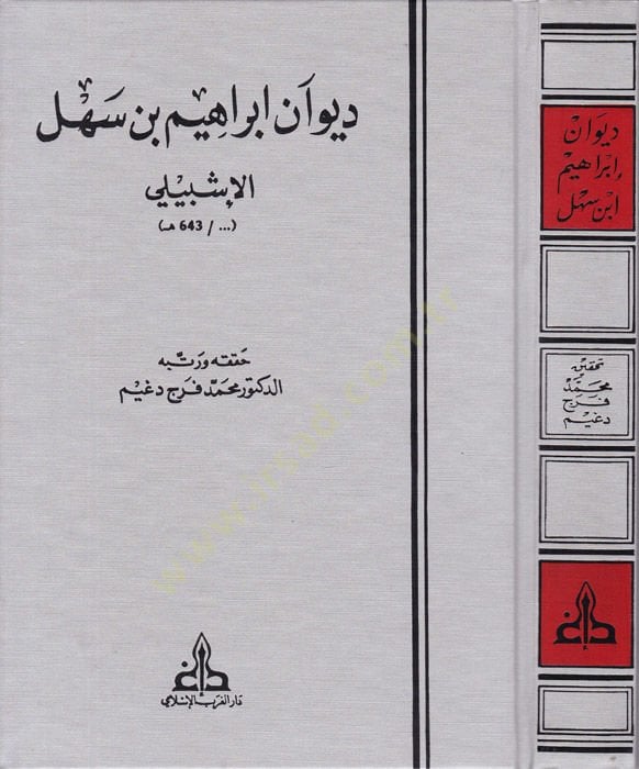Divanu İbrahim b. Sehl El-İşbili  - ديوان إبراهيم بن سهل الإشبيلي