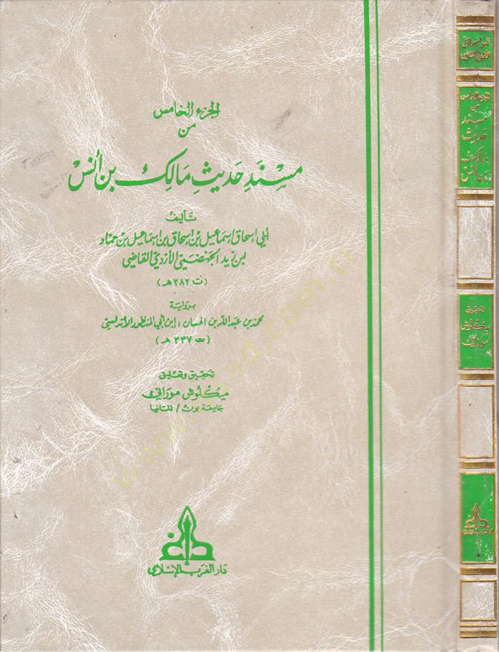 El-Cüzül-Hamis min Müsnedi Hadisi Malik b. Enes  - الجزء الخامس من مسند حديث مالك بن أنس